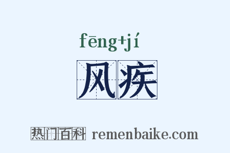 风疾是什么意思的图片